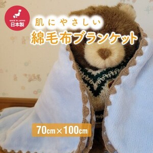 ひざ掛け かわいい 綿毛布 おしゃれ コットン100% ブルー_雑貨・日用品 毛布 寝具   雑貨・日用品  寝具 _【1303140】