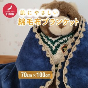 ひざ掛け かわいい 綿毛布 おしゃれ コットン100% 紺_雑貨・日用品 毛布 寝具   雑貨・日用品  寝具 _【1303150】