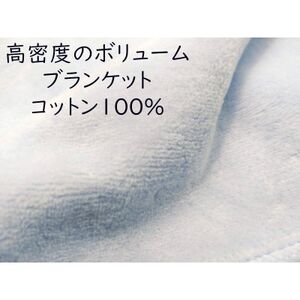 綿100%綿毛布 厚手タイプ ブルー_雑貨・日用品 毛布 寝具 _【1371957】