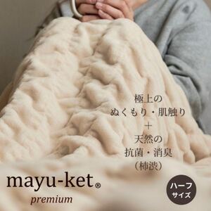 天然の抗菌・消臭剤「柿渋」使用 mayu-ket premium ハーフサイズ ライトベージュ_雑貨・日用品 毛布 寝具 _