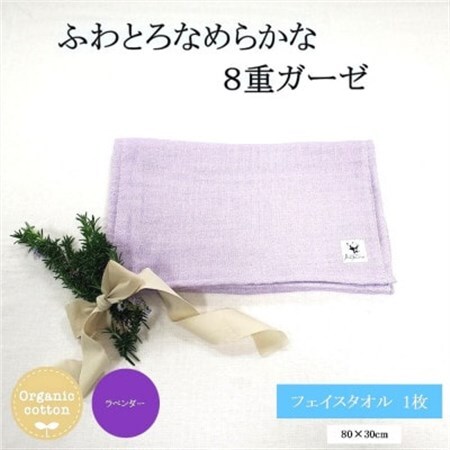 8重ガーゼオーガニック フェイスタオル　ラベンダー_雑貨・日用品  タオル _【1404150】