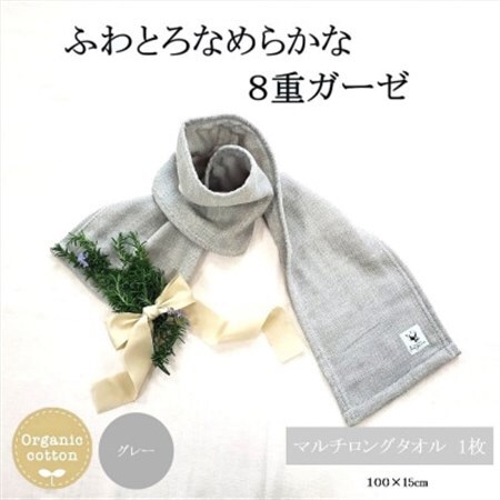 8重ガーゼオーガニックマルチロングタオル グレー_雑貨・日用品  タオル _【1404216】