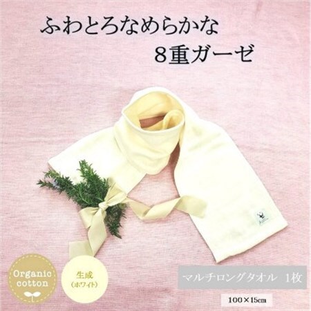 8重ガーゼオーガニックマルチロングタオル 生成_雑貨・日用品  タオル _【1404222】