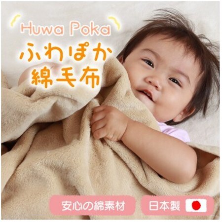 ふわぽか 綿毛布  ベージュ 100×140cm 日本製 綿100% 毛布_雑貨・日用品 毛布 寝具 _【1457354】