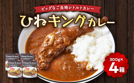 ひねキングカレー(300g入り、4箱セット) レトルトカレー_惣菜・加工品 レトルト 惣菜・加工品 カレー _