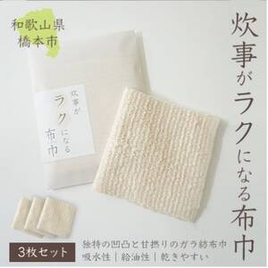 日本製「炊事がラクになる布巾」3枚セット