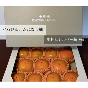 [先行受付]キタヤマ果樹園のたねなし柿 9〜12個(2L〜3L)オリジナル化粧箱入り(シルバー箱)_果物・フルーツ 柿(カキ) かき_
