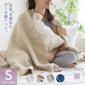 空気を重ねたガーゼ織ケット 130×190cm サンドベージュ_雑貨・日用品 タオルケット 寝具 雑貨・日用品 寝具 _