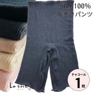 シルク100%腹巻きパンツ【チャコール1枚】_装飾品・工芸品  服飾小物 _【1490114】
