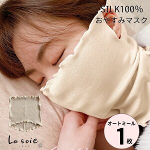 シルク100%おやすみマスク[オートミール1枚]_雑貨・日用品 寝具 装飾品・工芸品 服飾小物 _