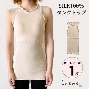 シルク100%タンクトップインナー[オートミール1枚]_装飾品・工芸品 女性・レディース 洋服 _