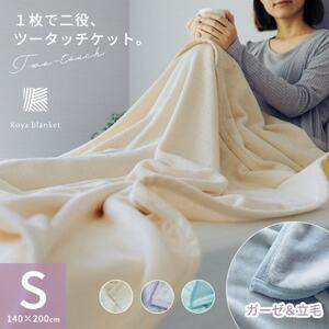 1枚で二役、ツータッチケット アイボリー_雑貨・日用品 毛布 寝具 _