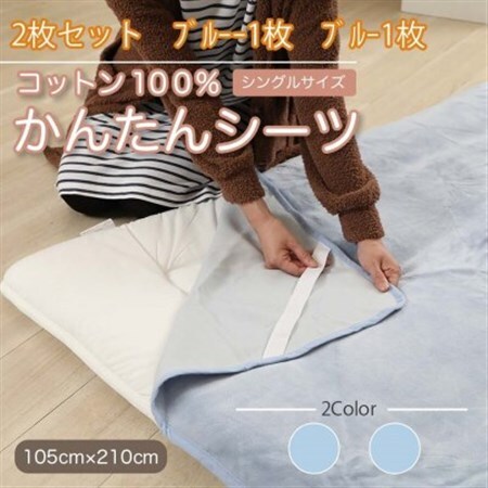 【同色2枚セット】 シーツ 敷毛布 かんたんシーツ ブルー シングル 綿100% 4隅 ゴム付き_雑貨・日用品  寝具 _【1512617】