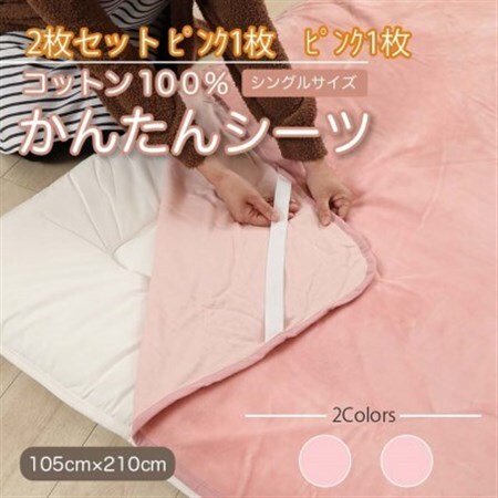 【同色2枚セット】シーツ 敷毛布 かんたんシーツ ピンク シングル 綿100% 4隅 ゴム付き　　_雑貨・日用品  寝具 _【1512619】