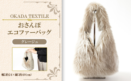 OKADA TEXTILE おさんぽエコファーバッグ グレージュ_装飾品・工芸品 トートバッグ・ショルダーバッグ 鞄・バッグ かばん カバン_