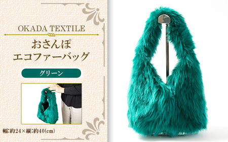OKADA TEXTILE おさんぽエコファーバッグ グリーン_装飾品・工芸品 トートバッグ・ショルダーバッグ 鞄・バッグ かばん カバン_