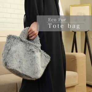 軽くてかわいいトートバッグ フェイクファー レディース 秋 冬[無地・北欧]MM4330 グレー_装飾品・工芸品 トートバッグ・ショルダーバッグ 鞄・バッグ かばん カバン_