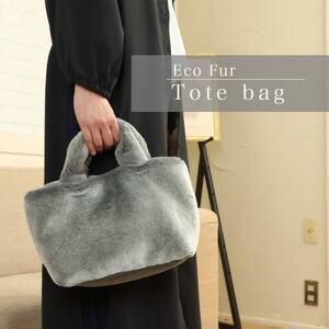 軽くてかわいいトートバッグ フェイクファー レディース 秋 冬[無地・北欧]FE9013 グレー_装飾品・工芸品 トートバッグ・ショルダーバッグ 鞄・バッグ かばん カバン_