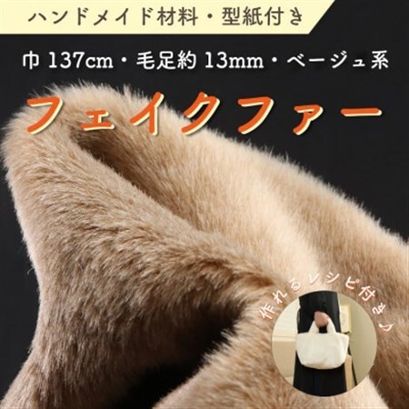 ハンドメイド材料 フェイクファー 生地 巾137cm×50cm 型紙付 TS-2925 ベージュ_雑貨   _【1519483】