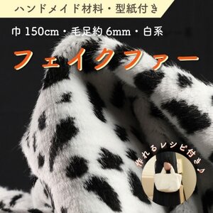 ハンドメイド材料 フェイクファー 生地 巾150cm×50cm 型紙付 J-2000 白/黒_雑貨 _
