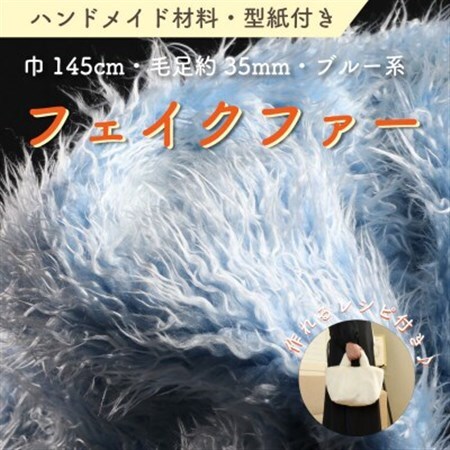 ハンドメイド材料 フェイクファー 生地 巾145cm×50cm 型紙付 3736 ブルー_雑貨   _【1519495】