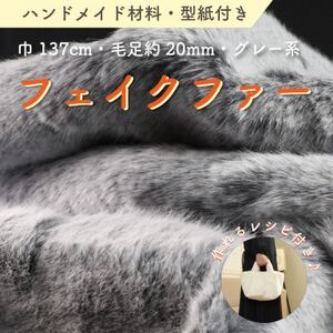 ハンドメイド材料 フェイクファー 生地 巾137cm×50cm 型紙付 MM4330 グレー系_雑貨 _