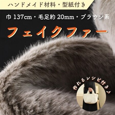 ハンドメイド材料 フェイクファー 生地 巾137cm×50cm 型紙付 MM4330 ブラウン系_雑貨   _【1519503】