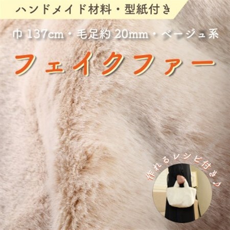 ハンドメイド材料 フェイクファー 生地 巾137cm×50cm 型紙付 MM4330 ベージュ_雑貨   _【1519506】