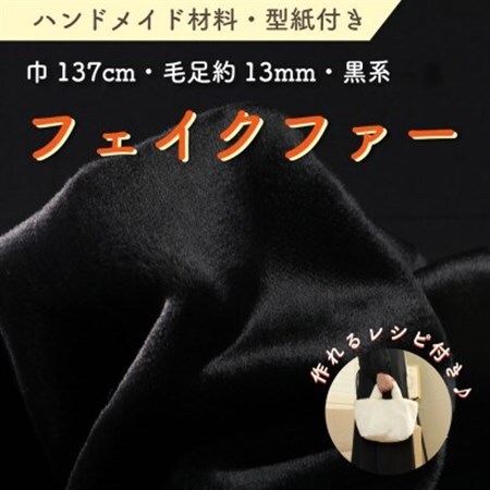 ハンドメイド材料 フェイクファー 生地 巾137cm×50cm 型紙付 FE9013 黒_雑貨   _【1519508】