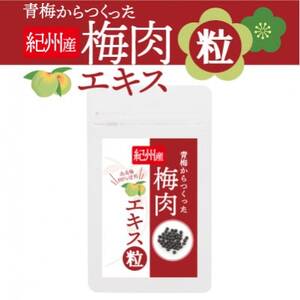 青梅からつくった紀州産梅肉エキス粒[1袋150粒入り]_惣菜・加工品 _