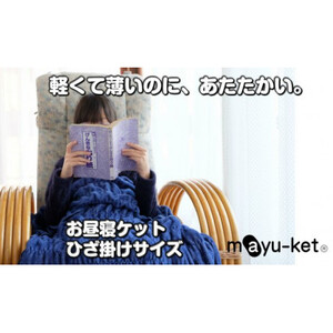 mayu-ket(R)お昼寝ケット(ネイビー)_雑貨・日用品  寝具 _【1078689】