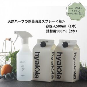 石けん百貨 除菌スプレー[華やかタイプ] (本体×1本&詰替用×2パック) 天然ハーブが心地よく香る_雑貨・日用品 日用品 _[配送不可地域:沖縄県]