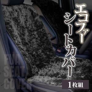 【車内を暖かく、おしゃれに彩るカー用品】自動車用エコファーシートカバー(1枚組) 和歌山県橋本市_家電製品 アウトドア・カー用品  _【1577604】