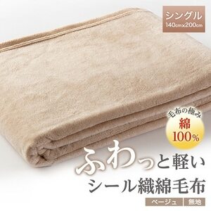 ふわっと軽いシール織綿毛布(無地)ベージュ_雑貨・日用品 毛布 寝具 _【1115264】