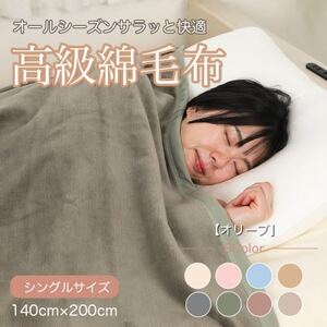 綿毛布 シングル 綿100% 天然素材 ブランケット 高級 シール織 オリーブ_雑貨・日用品 毛布 寝具 _【1606007】
