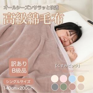 【訳あり】綿毛布 くすみピンク シングル コットン100% 天然素材 シール織140cm×200cm_雑貨・日用品 毛布 寝具 _【1606023】