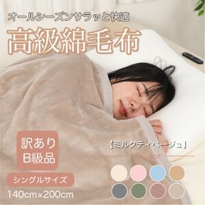 [訳あり]綿毛布 ミルクティベージュ シングル コットン100% 天然素材 140cm×200cm_雑貨・日用品 毛布 寝具 _