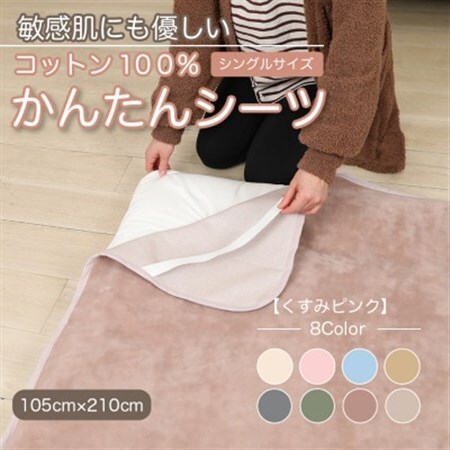 シーツ 敷毛布 かんたんシーツ シングル 綿100% 4隅 ゴム付 くすみピンク_雑貨・日用品 毛布 寝具 _【1606052】