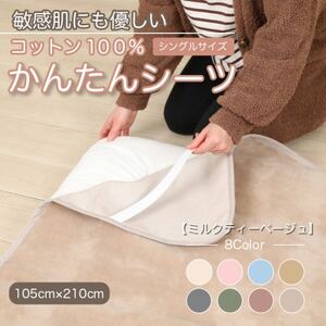 シーツ 敷毛布 かんたんシーツ シングル 綿100% 4隅 ゴム付 ミルクティベージュ_雑貨・日用品 毛布 寝具 _