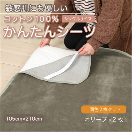【同色2枚セット】シーツ 敷毛布 かんたんシーツ オリーブ シングル 綿100% 4隅 ゴム付_雑貨・日用品 毛布 寝具 _【1606112】