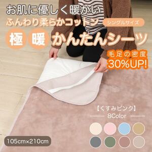 シーツ 敷毛布 極暖 かんたん シングル コットン100% 4隅 ゴム付 くすみピンク_雑貨・日用品 毛布 寝具 _【1606158】