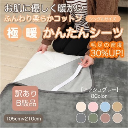【訳あり】 シーツ 敷き毛布 極暖 かんたん アッシュグレー シングル コットン100% 布団用_雑貨・日用品 毛布 寝具 _【1606161】