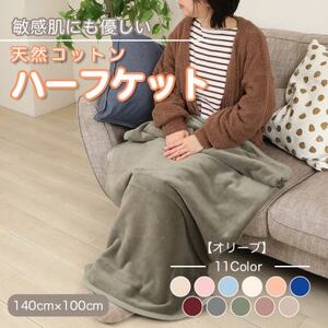 ひざ掛け 大判 ハーフサイズ 綿毛布 ハーフケット コットン100% 洗える オリーブ_雑貨・日用品 毛布 寝具 _