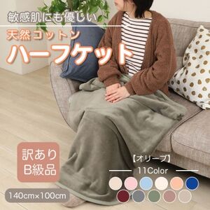 [訳あり] ひざ掛け オリーブ 大判 ハーフケット 毛布 コットン100% シール織_雑貨・日用品 毛布 寝具 _