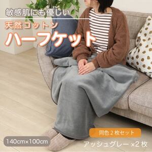 [同色2枚セット]ひざ掛け 大判 ハーフサイズ 綿毛布 ハーフケット コットン100%アッシュグレー_雑貨・日用品 毛布 寝具 _