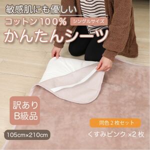 [訳あり][同色2枚セット] シーツ 敷毛布 かんたんシーツ シングル 綿100% くすみピンク_雑貨・日用品 毛布 寝具 _