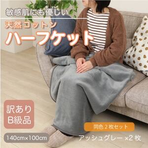 [同色2枚セット][訳あり] ひざ掛け アッシュグレー 大判 ハーフケット 毛布 コットン100%_雑貨・日用品 毛布 寝具 _