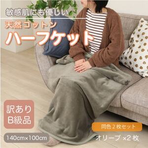 [同色2枚セット][訳あり] ひざ掛け オリーブ 大判 ハーフケット 毛布 コットン100%_雑貨・日用品 毛布 寝具 _