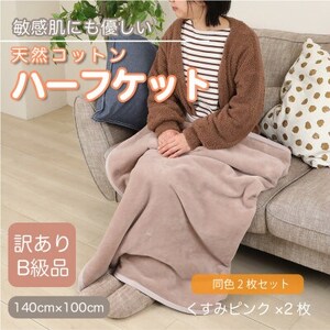 [同色2枚セット][訳あり] ひざ掛け くすみピンク 大判 ハーフケット 毛布 コットン100%_雑貨・日用品 毛布 寝具 _