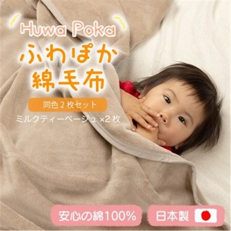 【同色2枚セット】ふわぽか 綿毛布 ミルクティベージュ 100×140cm 日本製 綿100% 毛布_雑貨・日用品 毛布 寝具 _【1606568】